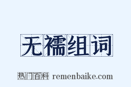 无襦组词是什么意思的图片